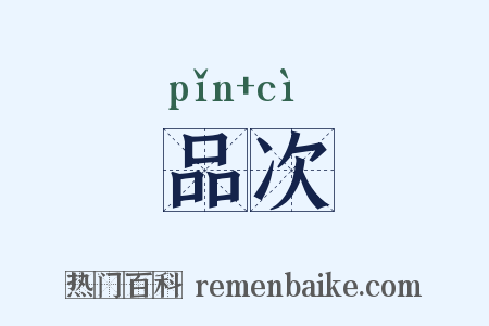 品次是什么意思的图片